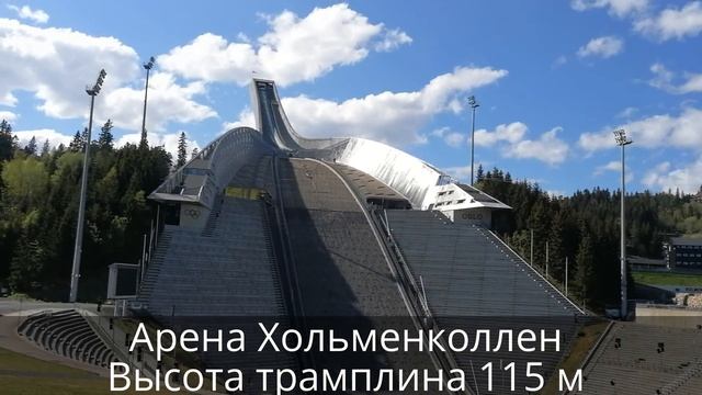 #Осло, #Норвегия. В т.ч национальная арена Хольменколлен Holmenkollen смотреть онлайн