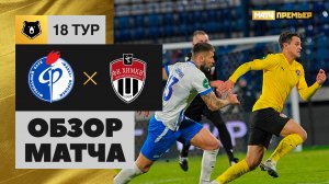 Факел - Химки. Обзор матча Мир РПЛ 03.03.2023