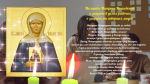 Три сильные Защитные молитвы на работе -  Николаю Чудотворцу, Матроне, Спиридону