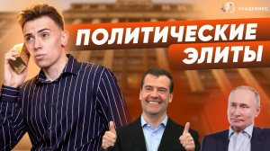 ПОЛИТИЧЕСКАЯ ЭЛИТА ЗА 7 МИНУТ | ЕГЭ обществознание
