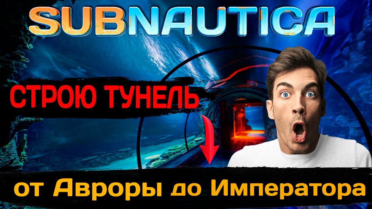 СТРОЮ ТУНЕЛЬ От Авроры до Императора (Subnautica #12) смотреть онлайн