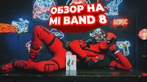 ОБЗОР НА MI BAND 8 ОТ ДЭДПУЛА / ЧАСТЬ 1