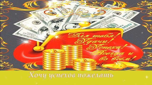 С Днём Рожденья, Друг мой дорогой! смотреть онлайн