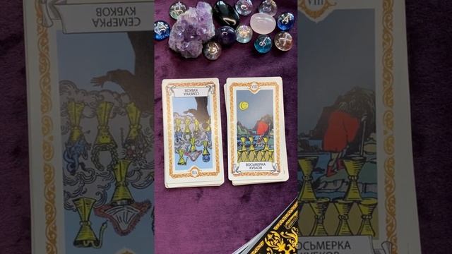 Значение числовых карт ТАРО Уэйта. Кубки (чаши) на отношения смотреть онлайн