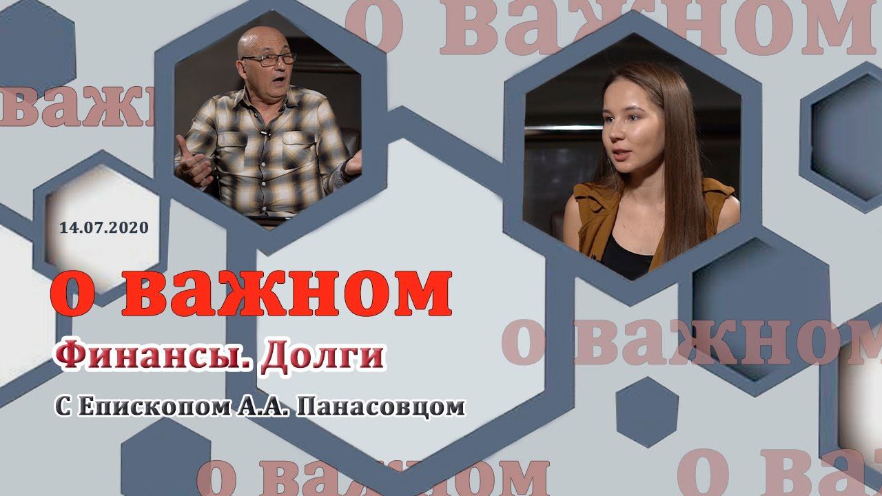 О ВАЖНОМ/Финансы.Долги. (14.07.2020) смотреть онлайн