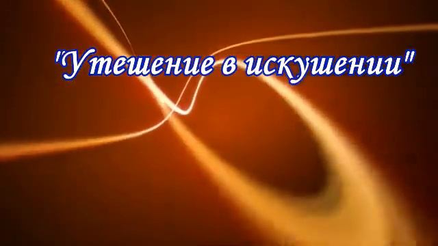 Утешение в искушении смотреть онлайн