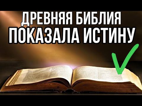 ✅ Древняя Библия показала истину смотреть онлайн