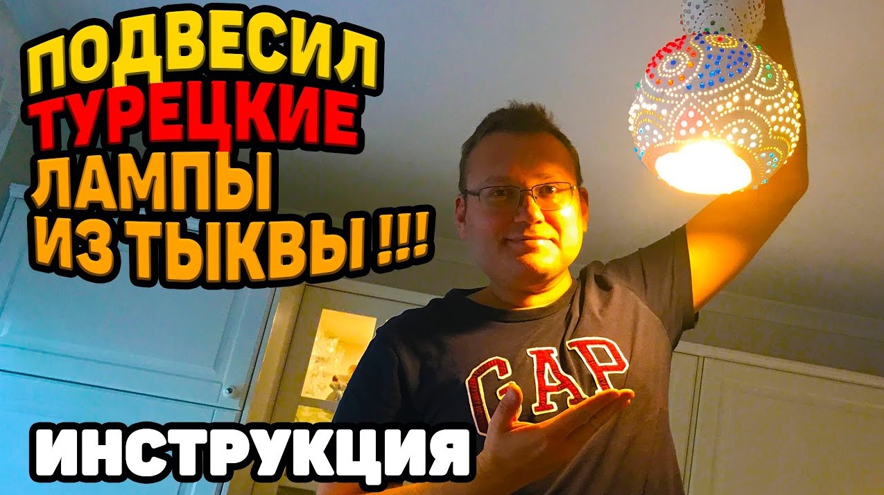 ПОДВЕСИЛ ДОМА ТУРЕЦКИЕ СВЕТИЛЬНИКИ ИЗ ТЫКВЫ! КАК ВАМ НОВЫЙ ДИЗАЙН КВАРТИРЫ? смотреть онлайн