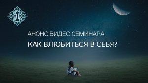 КАК ВЛЮБИТЬСЯ В СЕБЯ? Анонс видео-семинара Ады Кондэ
