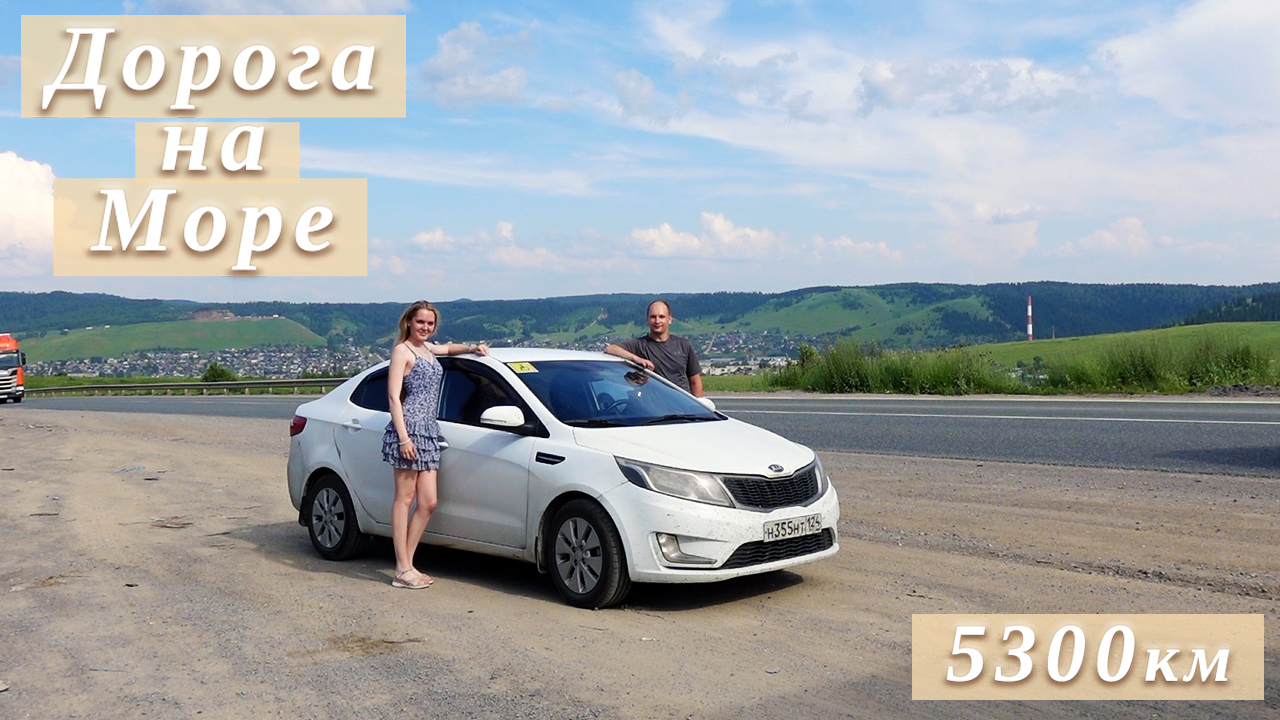 ДОРОГА НА МОРЕ | ИЗ СИБИРИ В ВИТЯЗЕВО смотреть онлайн