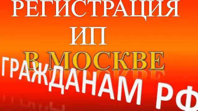 регистрация ип смотреть онлайн