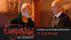 Бандитский Петербург 3: Крах Антибиотика | 7 Серия