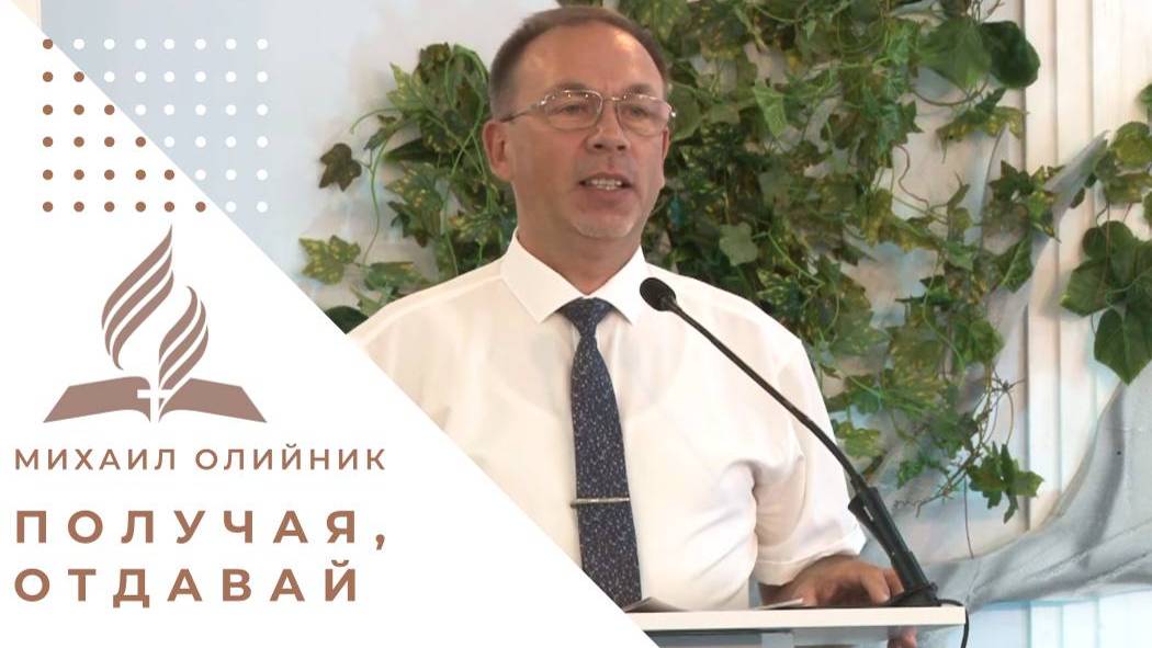 Получая, отдавай | Михаил Олийник смотреть онлайн