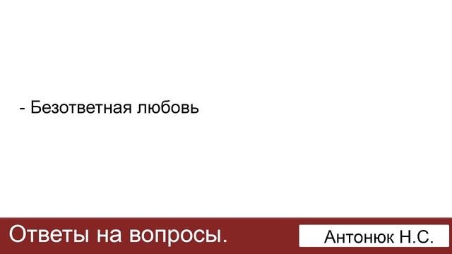 Безответная любовь. Антонюк Н.С. Ответы на вопросы. МСЦ ЕХБ смотреть онлайн