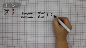 Страница 9 Задание 5 – Математика 2 класс Моро М.И. – Учебник Часть 2