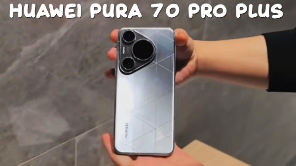 Huawei Pura 70 Pro Plus первый обзор на русском