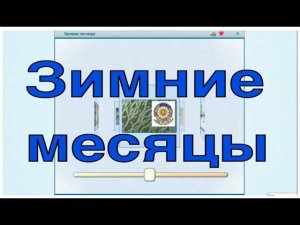 Зимние месяцы