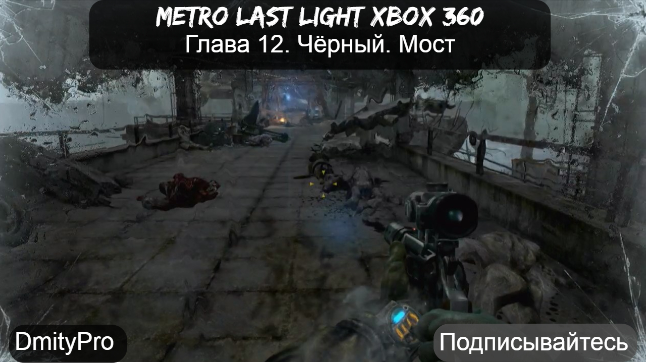 Metro Last light на Xbox 360. Глава 12 Чёрный Мост смотреть онлайн