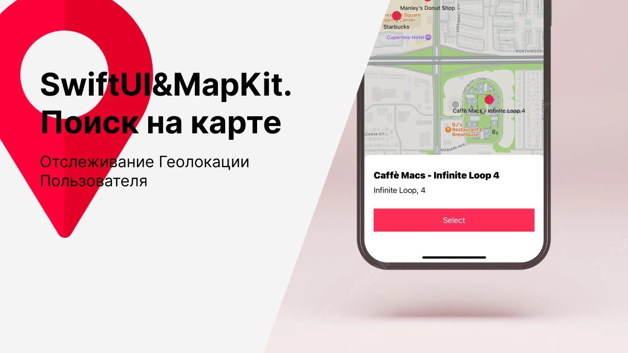 SwiftUI&MapKit. Поиск на карте и Отслеживание Геолокации Пользователя смотреть онлайн