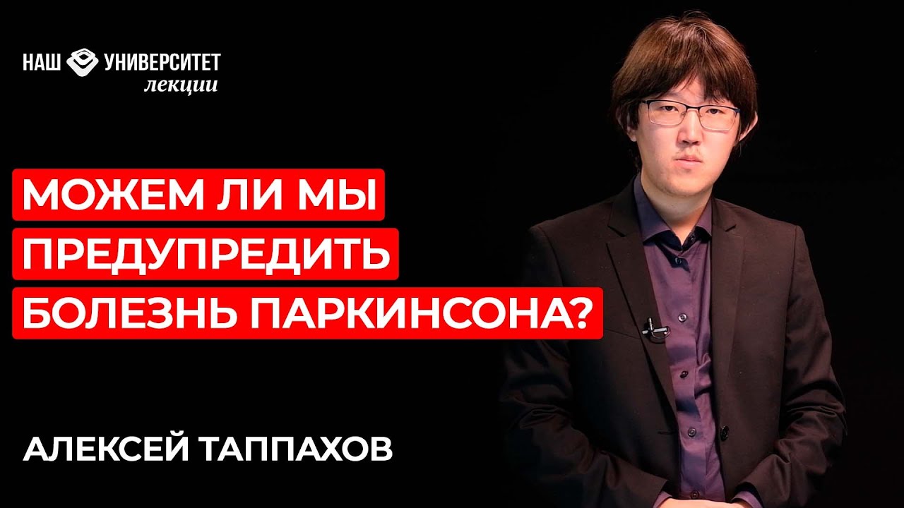 О факторах риска и защиты болезни Паркинсона – Алексей Таппахов смотреть онлайн