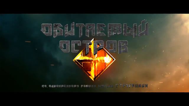 Обитаемый Остров смотреть онлайн