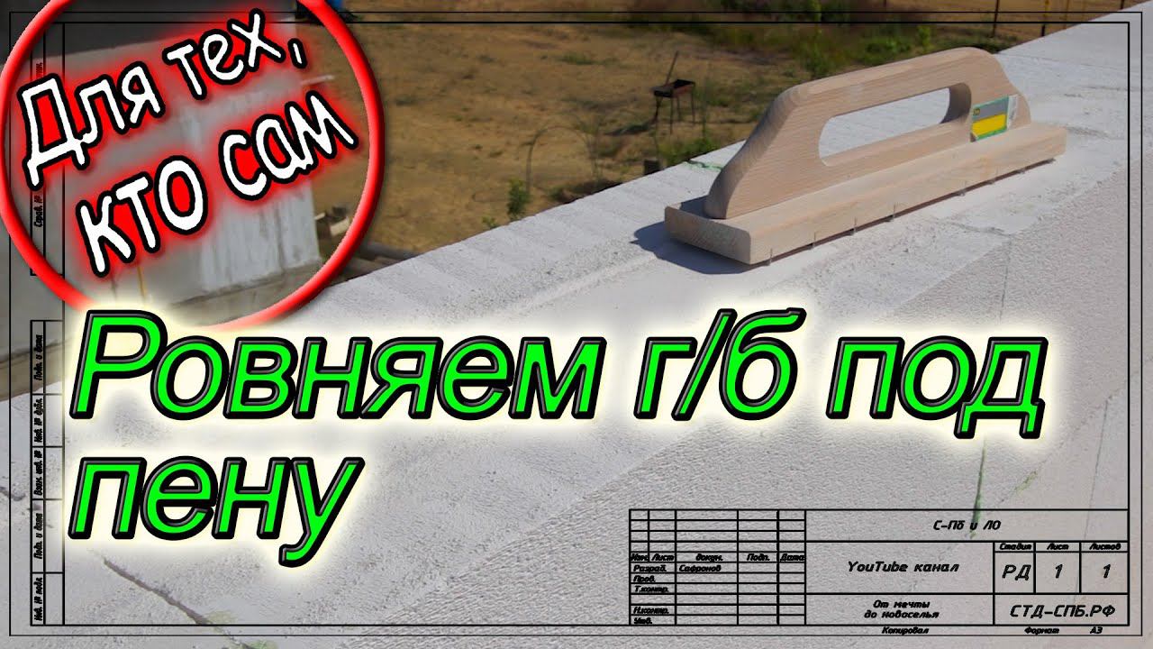 Выравнивание газобетона при кладке на полиуретановый клей. Для тех, кто сам. смотреть онлайн