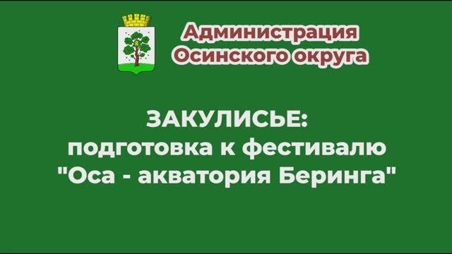 Закулисье подготовка к фестивалю 