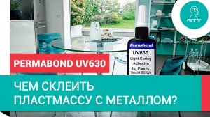 Как склеить пластмассу с металлом? Permabond UV630