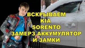 вскрываем kia sorento (киа)