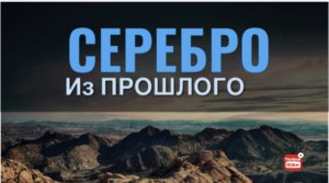 Нашел серебро Карафуто.