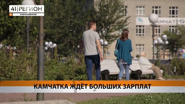 КАМЧАТКА ЖДЁТ БОЛЬШИХ ЗАРПЛАТ • НОВОСТИ КАМЧАТКИ смотреть онлайн