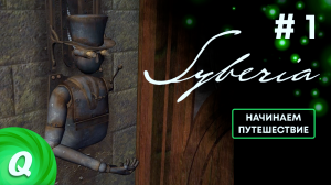 НАЧИНАЕМ ПУТЕШЕСТВИЕ | Игра Syberia (Сибирь) | Прохождение | 1 серия