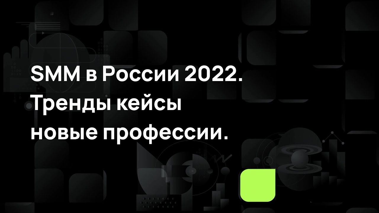 SMM в России 2022. Тренды, кейсы, новые профессии. смотреть онлайн