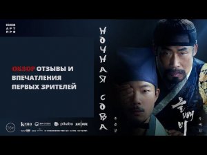 Ночная Сова - обзор нового фильма из Кореи и отзывы первых зрителей в репортаже на 14 канале