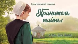 Христианский рассказ "Хранитель тайны" или "Обет" из серии "Дочери Авраама"