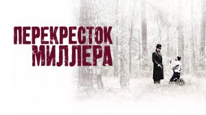 Перекресток Миллера | Перевал Миллера | Miller's Crossing (1990)