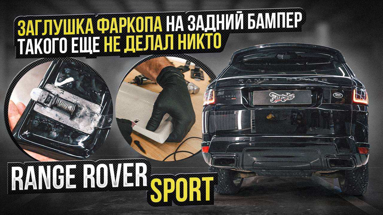Первая в мире крышка для фаркопа на Range Rover Sport, полный антихром и установка выдвижных порогов смотреть онлайн