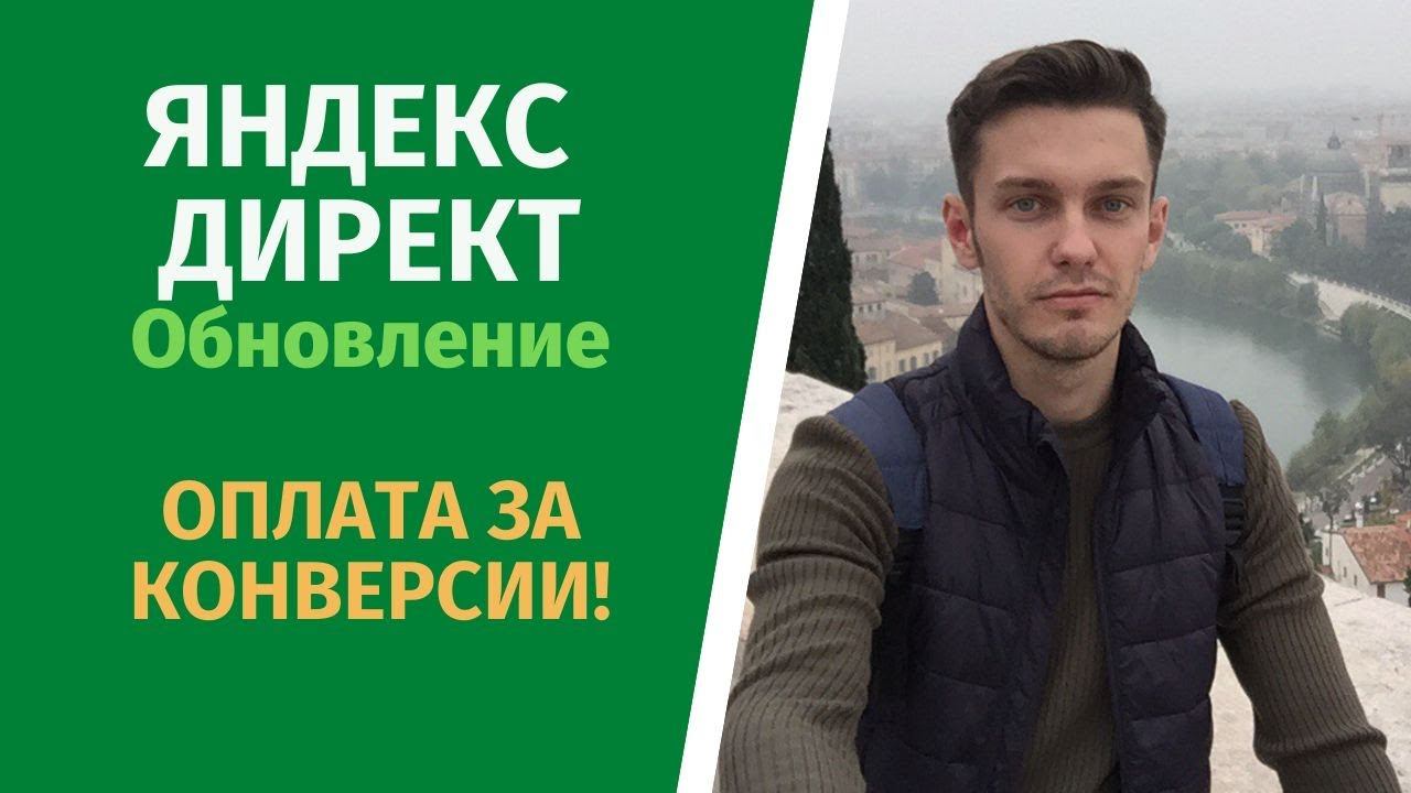 Оплата за конверсии Яндекс Директ 2020! смотреть онлайн