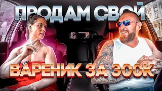 Весталка Бальзаковского возраста хотела продать таксисту свой вареник за 300к смотреть онлайн