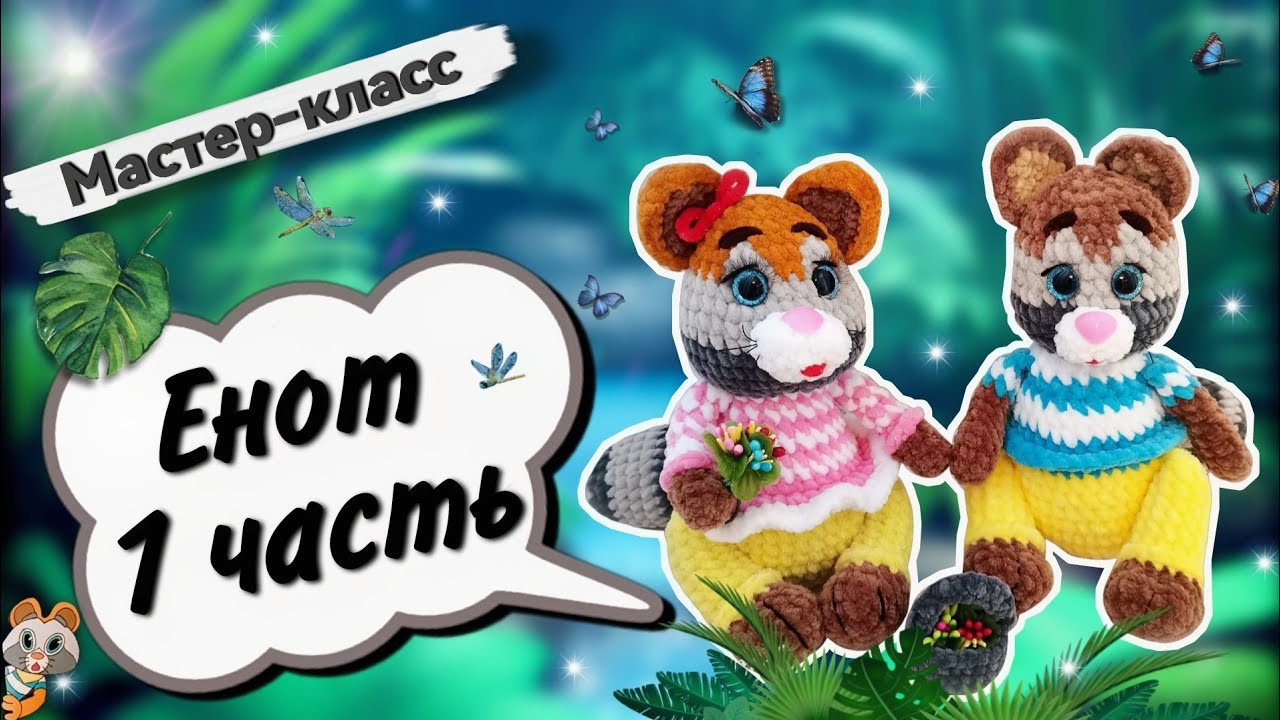 ЭКЗОТИЧНЫЙ плюшевый ЕНОТ крючком 🦝 для начинающих. Мастер-класс Часть 1 смотреть онлайн