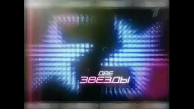 Эволюция заставок программы Две звезды 2006 2009 смотреть онлайн