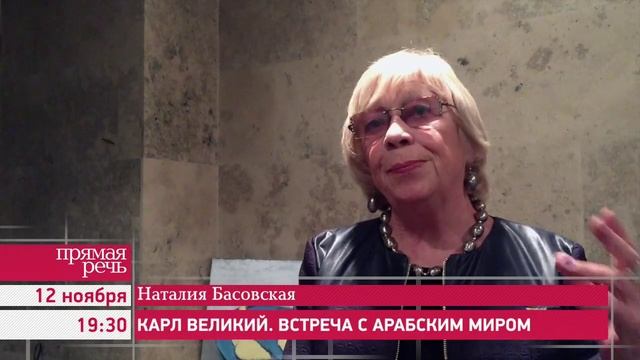 12.11.15 Наталия Басовская «Карл Великий. Встреча с арабским миром», анонс лекции смотреть онлайн