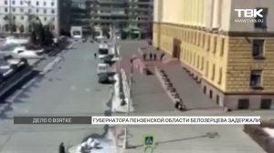 Задержание губернатора: подробности дела главы Пензенской области Ивана Белозерцева