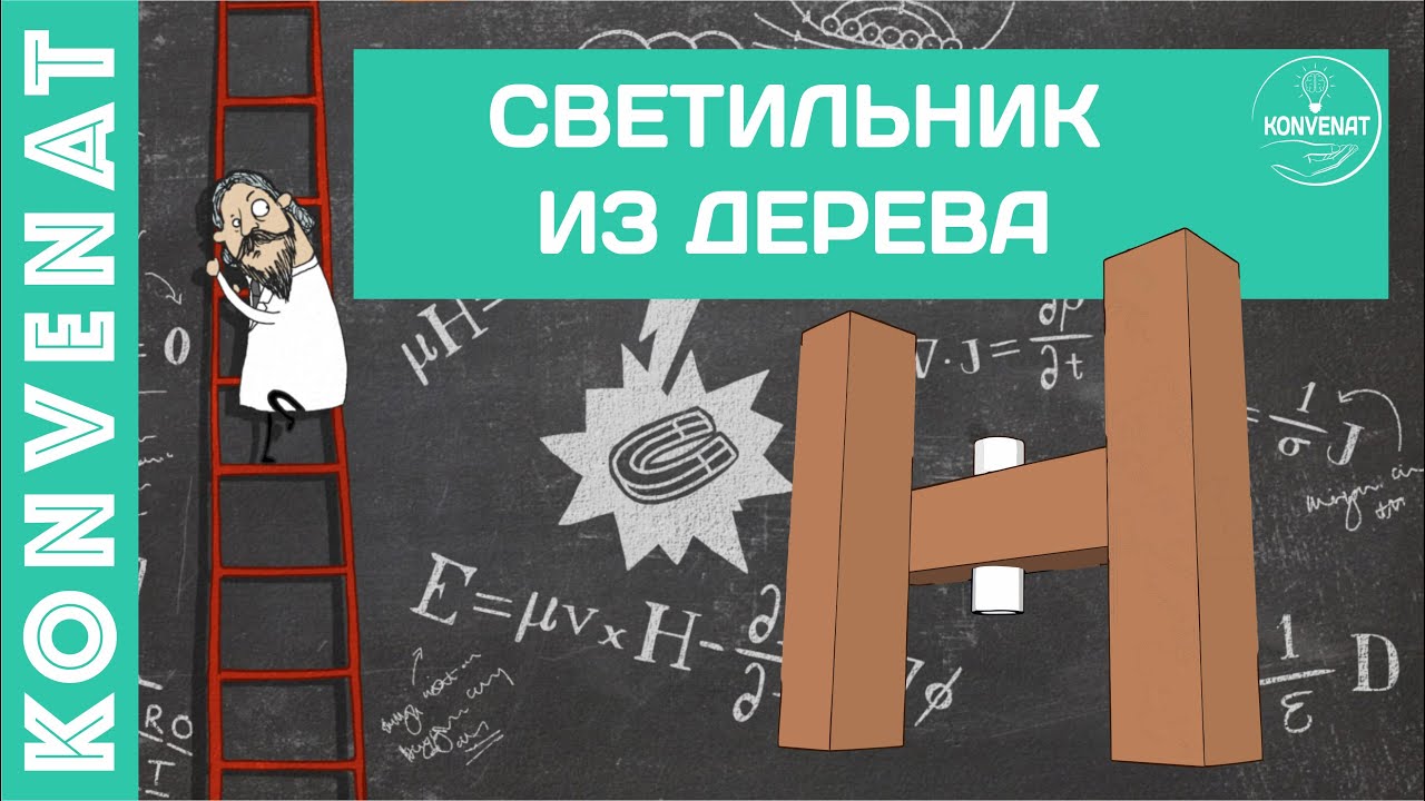 Простой светильник из дерева. смотреть онлайн