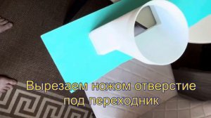 Установка напольного кондиционера - вывод в окно