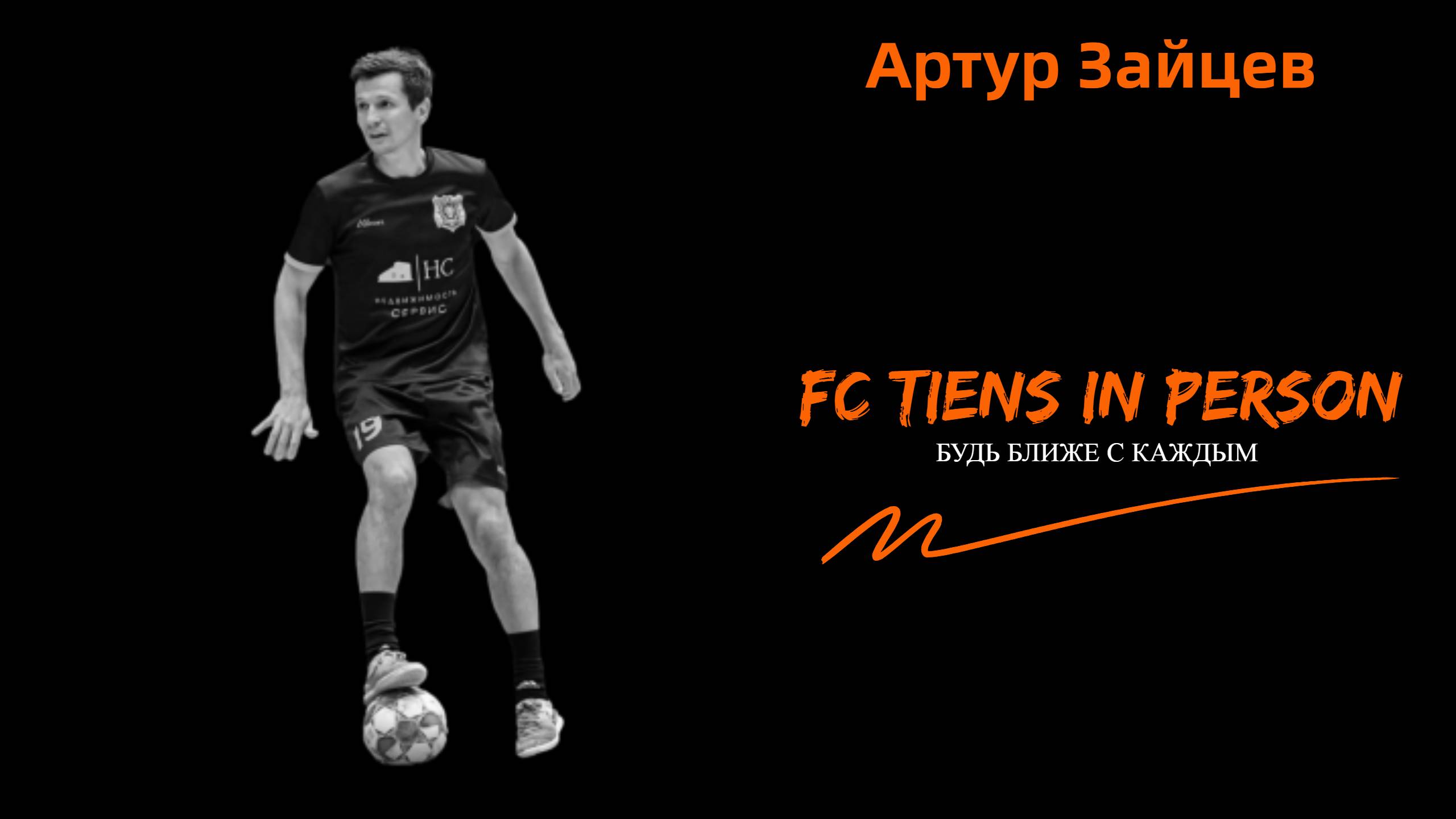 FC TIENS в лицах. Артур Зайцев.mp4 смотреть онлайн