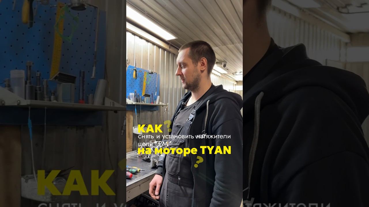 Как снять и установить натяжители цепи грм на моторе TYAN? 1 часть. #bse #двигатель #reels #bse_tyan смотреть онлайн