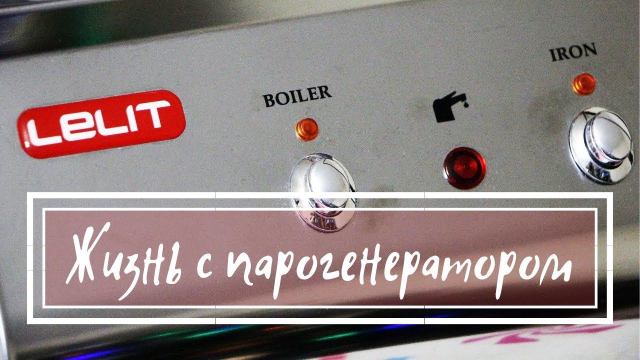Жизнь с ПАРОГЕНЕРАТОРОМ LELIT PS 21