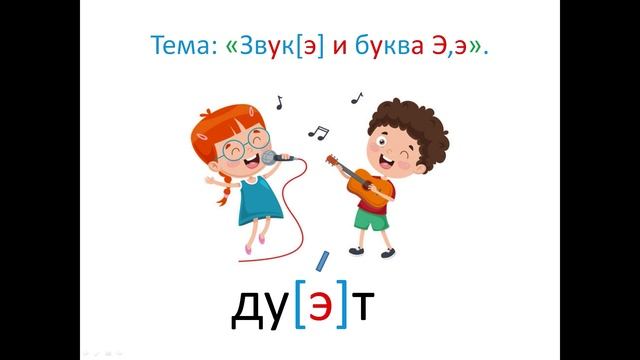 ＂Звук [э] и буква Э,э＂ 1 класс. Обучение грамоте. Учитель Михайлова Людмила. [bxX1DqHAwUQ] смотреть онлайн