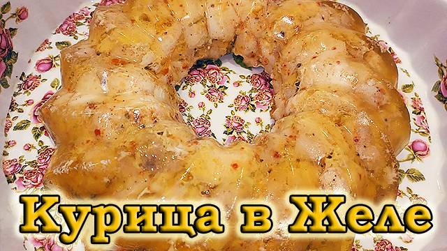 Курица в желе